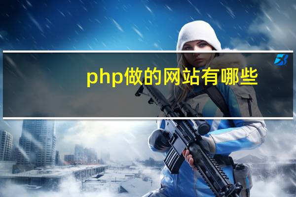 php做的网站有哪些