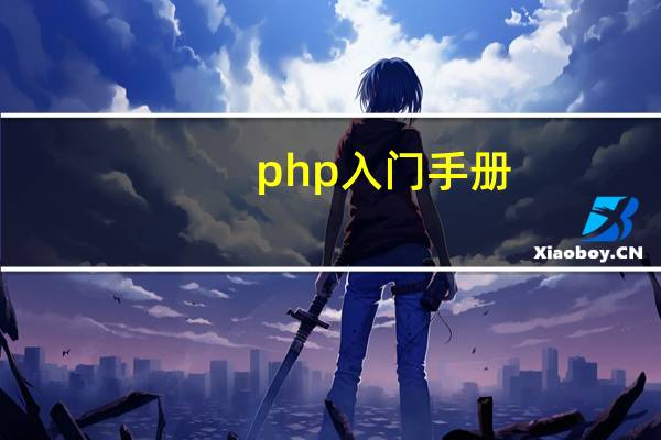 php入门手册（PHP学习手册-PHP学习手册简介）