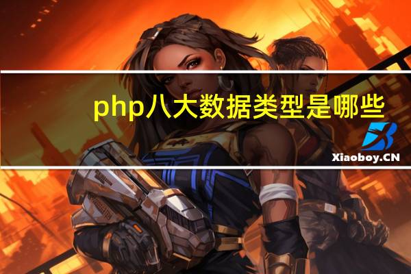 php八大数据类型是哪些
