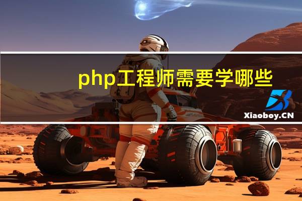 php工程师需要学哪些