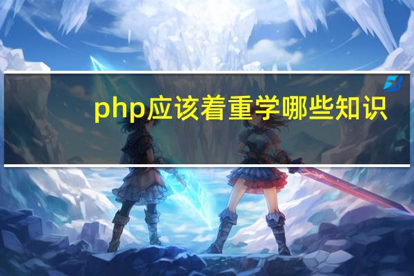 php应该着重学哪些知识