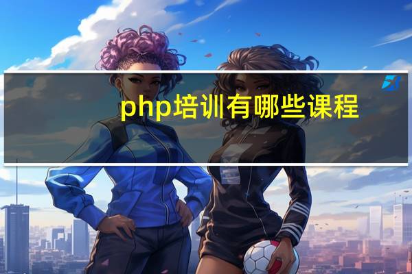 php培训有哪些课程