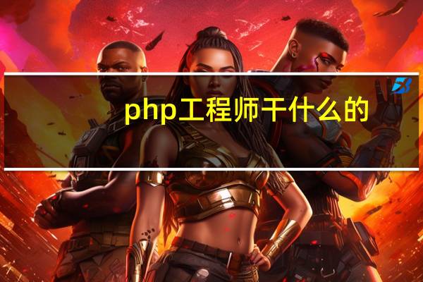 php工程师干什么的