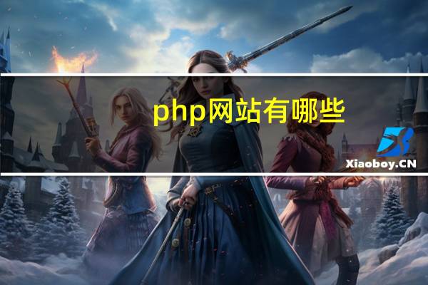 php网站有哪些