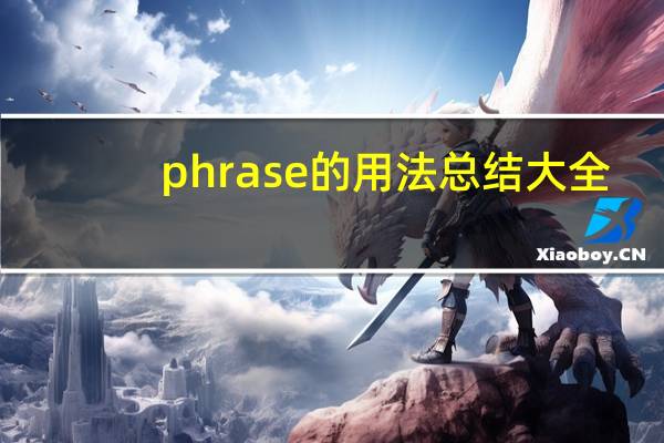 phrase的用法总结大全