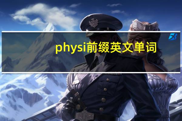 physi前缀英文单词