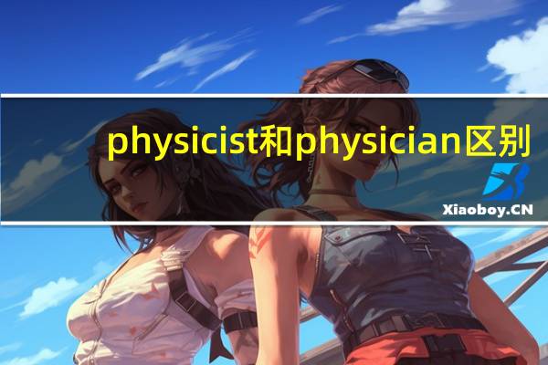 physicist和physician区别