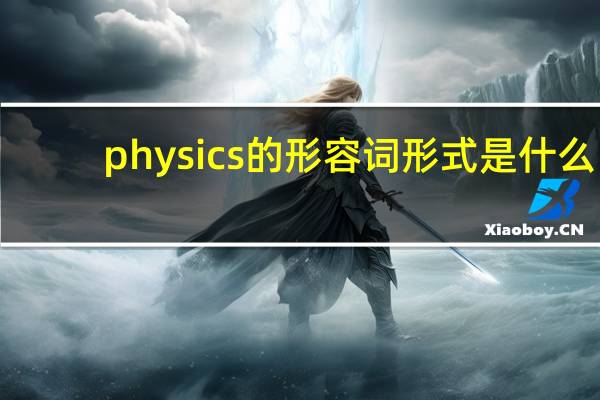 physics的形容词形式是什么