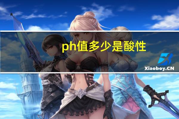 ph值多少是酸性