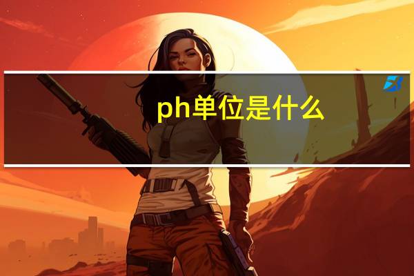 ph单位是什么