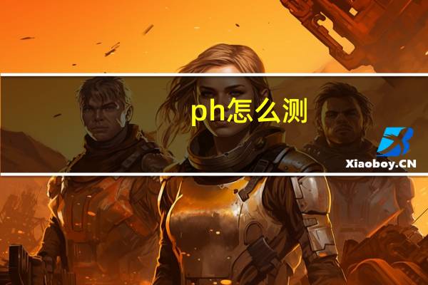 ph怎么测