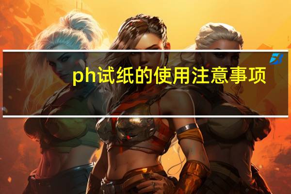 ph试纸的使用注意事项