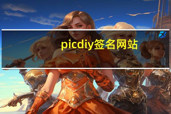 picdiy签名网站（picdiy）