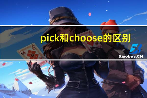 pick和choose的区别