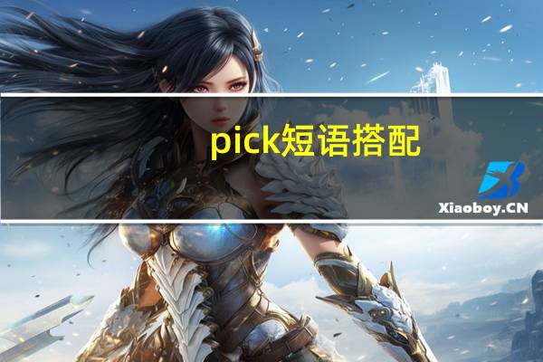 pick短语搭配