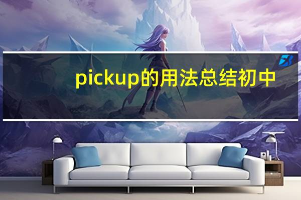 pick up的用法总结初中