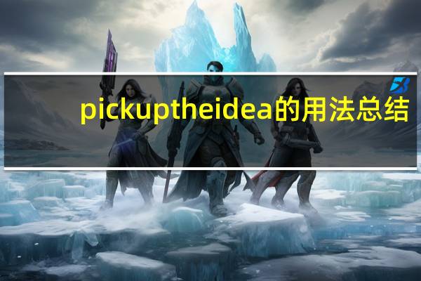 pick up the idea的用法总结