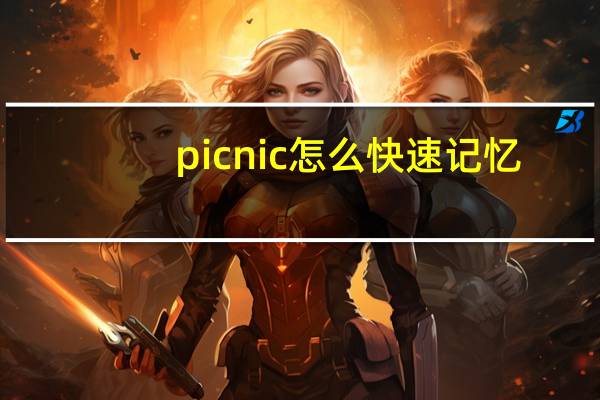 picnic怎么快速记忆