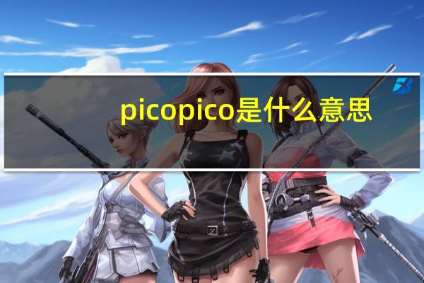 picopico是什么意思