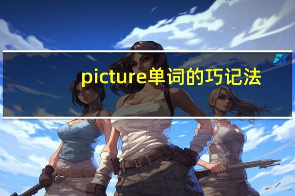 picture单词的巧记法