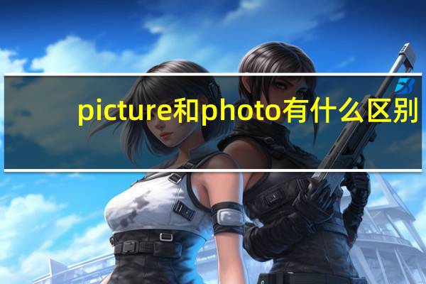 picture和photo有什么区别