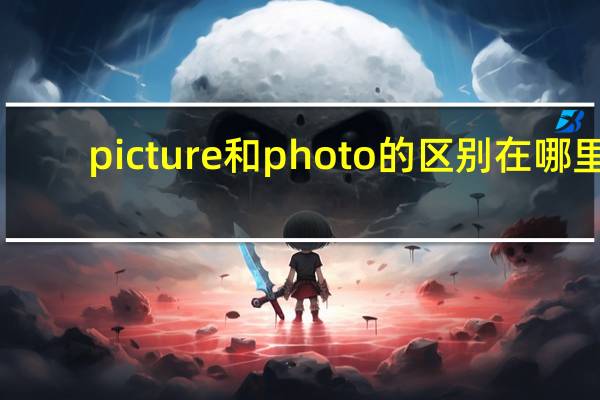 picture和photo的区别在哪里