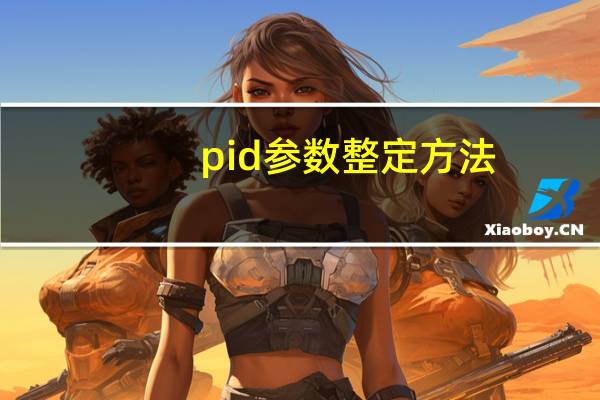 pid参数整定方法