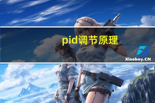 pid调节原理