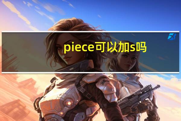 piece可以加s吗