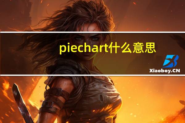 piechart什么意思