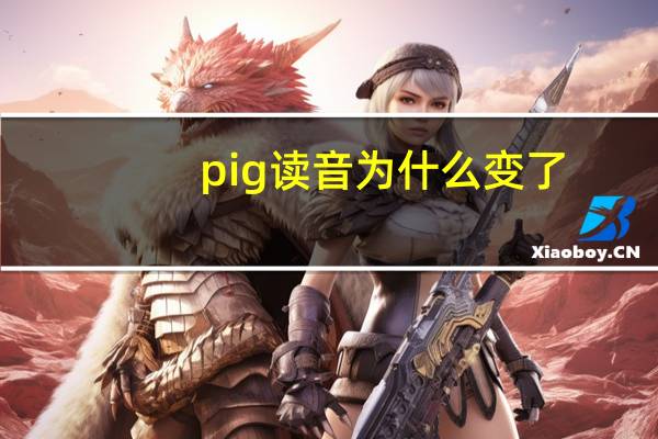 pig读音为什么变了