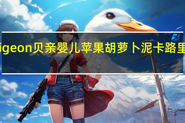pigeon 贝亲 婴儿苹果胡萝卜泥卡路里是多少