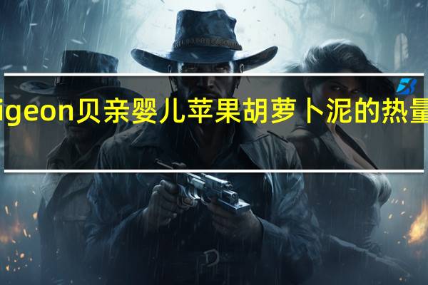 pigeon 贝亲 婴儿苹果胡萝卜泥的热量是多少