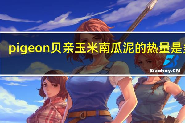 pigeon 贝亲 玉米南瓜泥的热量是多少