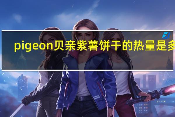 pigeon 贝亲 紫薯饼干的热量是多少