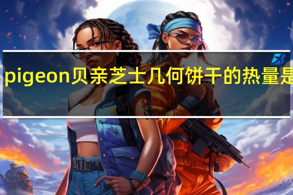 pigeon 贝亲 芝士几何饼干的热量是多少