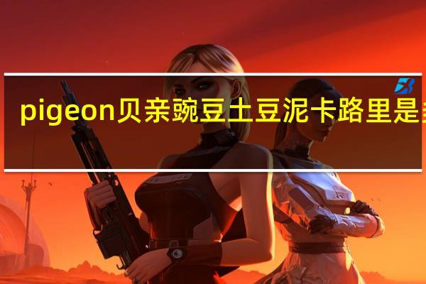 pigeon 贝亲 豌豆土豆泥卡路里是多少