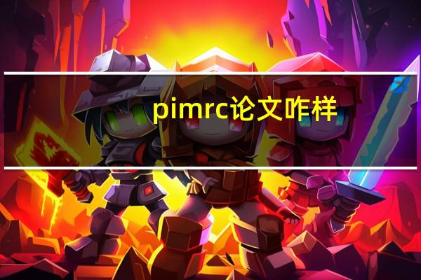 pimrc论文咋样