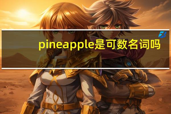 pineapple是可数名词吗
