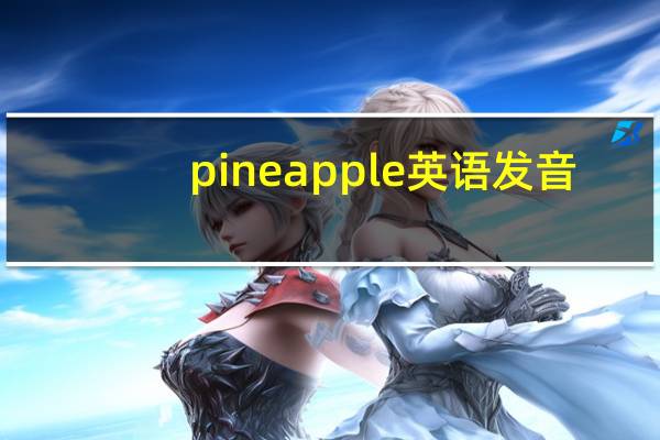 pineapple英语发音