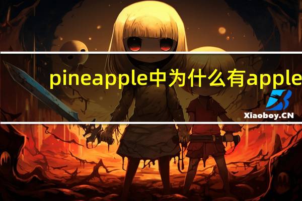 pineapple中为什么有apple