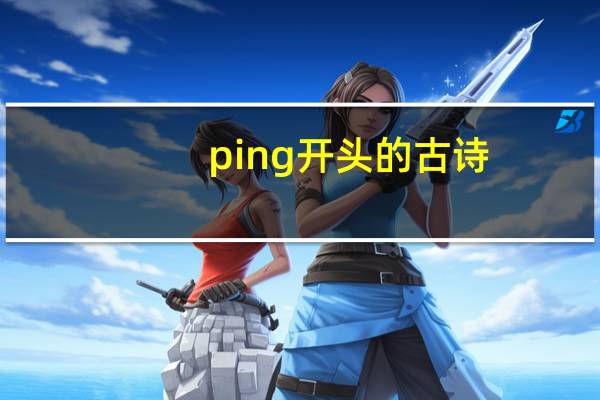 ping开头的古诗