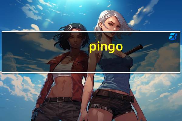 pingo(图片压缩工具) V0.18 绿色版(pingo(图片压缩工具) V0.18 绿色版功能简介)