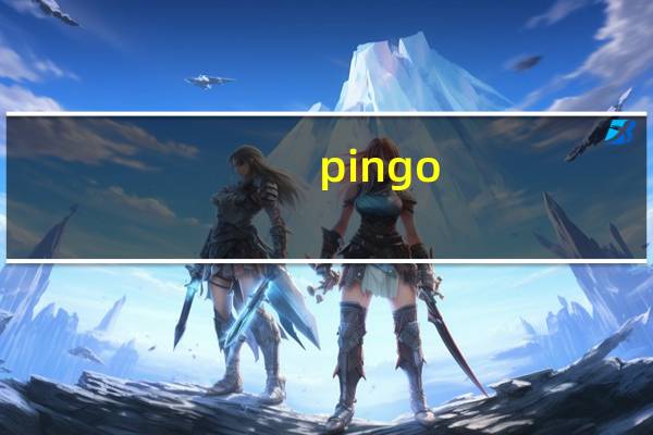 pingo(图片压缩工具) V0.18 绿色版（pingo(图片压缩工具) V0.18 绿色版功能简介）