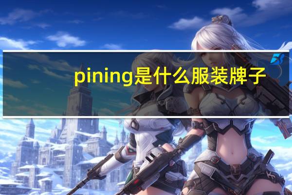 pining是什么服装牌子