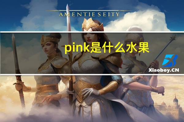 pink是什么水果