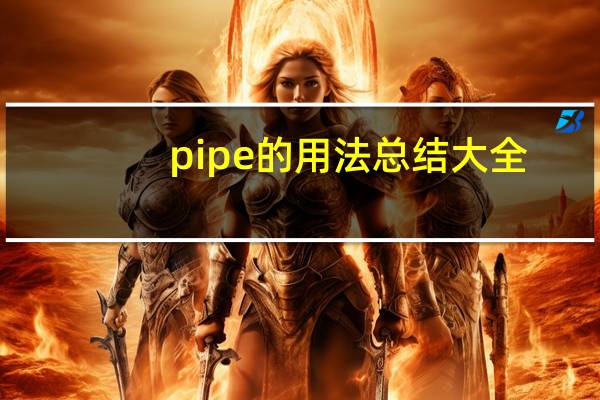 pipe的用法总结大全