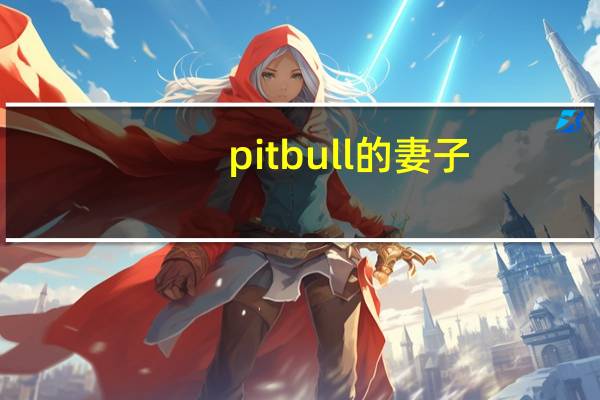 pitbull的妻子（关于pitbull的妻子的介绍）