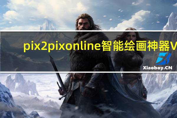 pix2pixonline智能绘画神器 V1.0.9 绿色免费版（pix2pixonline智能绘画神器 V1.0.9 绿色免费版功能简介）