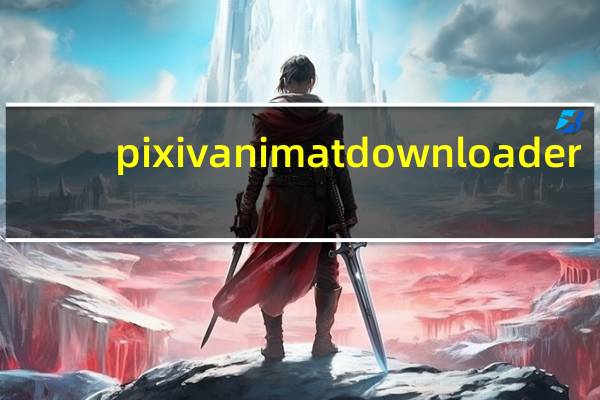 pixiv animat downloader(pixiv动态图下载工具) V1.0.0.2 官方版(pixiv animat downloader(pixiv动态图下载工具) V1.0.0.2 官方版功能简介)
